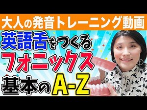 【発音 矯正】大人のフォニックス〜基本の26音A〜Zの音を練習しながら英語舌＆英語喉を作っていく発音トレーニング動画＜永久保存版＞