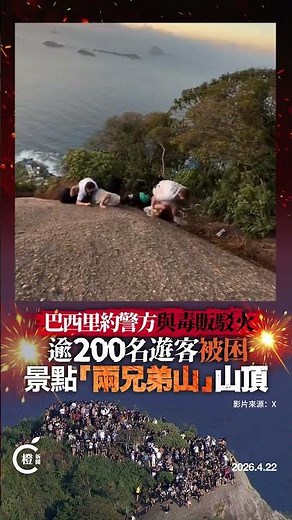 巴西里約爆發警匪槍戰 致景點「兩兄弟山」逾200名遊客被困山頂