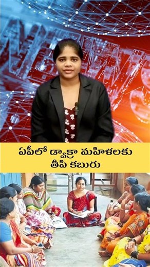 ఏపీలో డ్వాక్రా మహిళలకు తీపి కబురు #ap #dwakragroup #update #dwakra #cbn #cm #hottopic #news #tdp