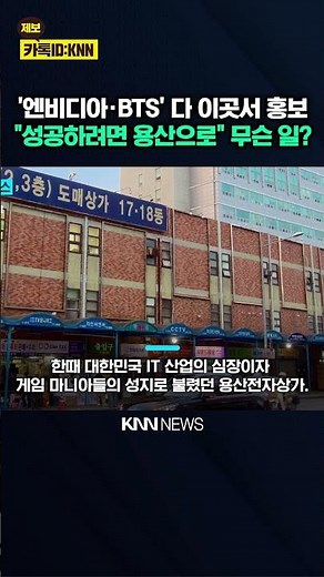 "NVIDIA and BTS passed through here" Yongsan Electronics Market's greatest "output" goes viral / KNN