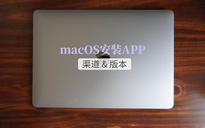 强迫症新手折腾macOS的APP安装，终于搞明白了内中玄机。
