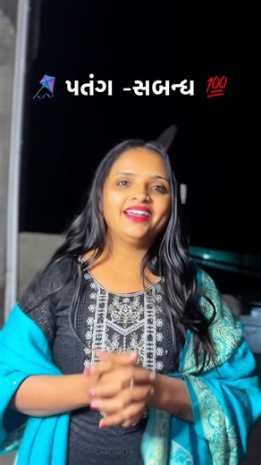 પતંગ -સબન્ધ 💯 #shortsfeed #gujratistetus #moti #motivationalspeech #motivated