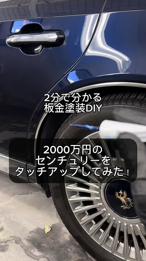 板金塗装DIYでセンチュリーの小傷修正