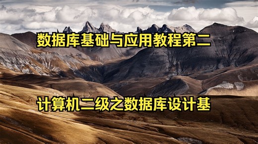 数据库基础与应用教程第二版 计算机二级之数据库设计基础 数据库处