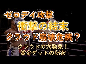 クラウドの弱点突いたハッカー達！賞金32万ドルゲットの裏側