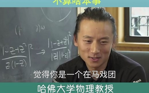 哈佛最年轻华人物理教授尹希：“神童？我最讨厌这么形容我”