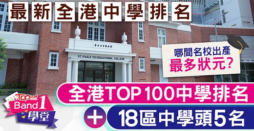 最新全港中學排名2025｜全港TOP100中學排名 18區中學頭5位　最齊學校資訊/面試拆解/校長專訪