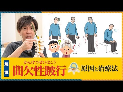 【間欠性跛行】脊柱管狭窄症の人 必見！原因と治療方法を解説