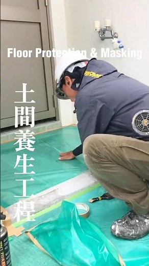 【仕上がりは養生で決まる！】沖縄の塗装職人による丁寧な土間養生