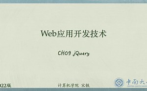 CH09-1-jQuery入门