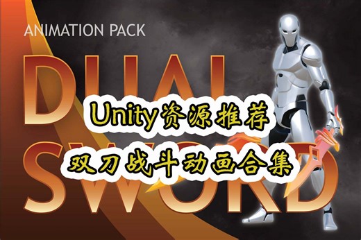 【Unity素材推荐】双刀战斗动画合集 Dual Sword Animation Pack 推荐指数【★★★★★】