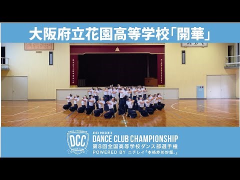 DCC vol.8 大阪府立花園高等学校ダンス部/テーマ：開華(かいか)