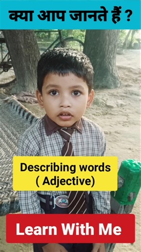 What are describing words?🤔 Learn With My Son। 🥰#adjective #english #englishgrammer #shorts
