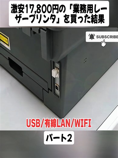 業務用レーザープリンタの結果パート2