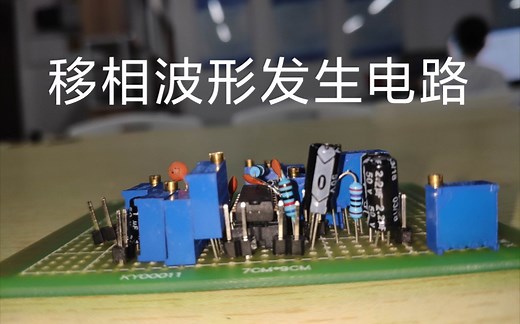 移相波形发生电路设计 555方波-三角波-正弦波-超前滞后移动相位