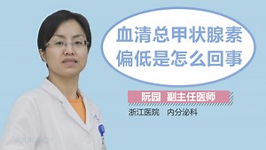 血清总甲状腺素偏低是怎么回事-有来医生