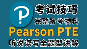 【PTE考试技巧】2025最新版PTE听说读写全题型讲解，附完整备考物料！