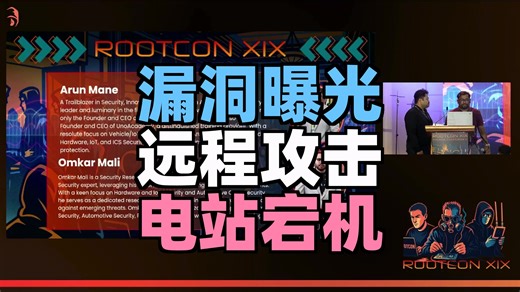【rootcon19】第5集 - 太阳能电站智能核心漏洞：黑客远程关闭中国逆变器全纪实