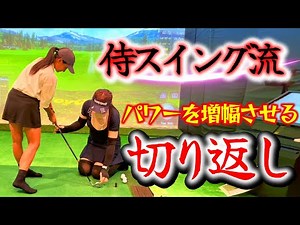 侍スイング流『切り返し』。パワーを出す切り返しとは…？【ゴルフレッスン】侍スイング入門③