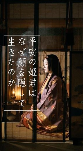 【衝撃】平安の姫君は、なぜ顔を隠して生きたのか？ #歴史 #雑学