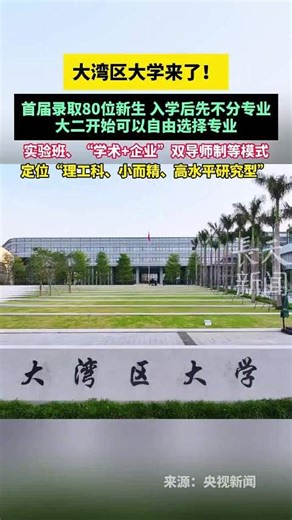 大湾区大学正式成立