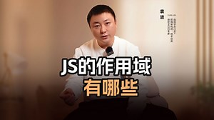 JS的作用域有哪些【渡一教育】