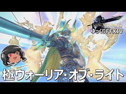 ゆっくりと振り返る極ウォーリア・オブ・ライト討滅戦 #FF14