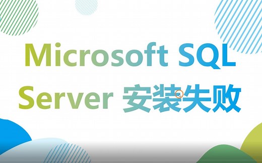 安装SolidWorks安装 Microsoft SQL Server 错误解决方法