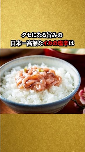 うまみが凝縮された日本一高額なイカの塩辛 #雑学 #豆知識 #グルメ