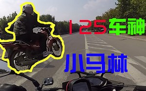 190大战塘红125车神小马林