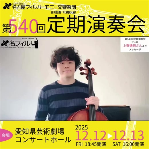 名古屋フィルハーモニー交響楽団 on Instagram: "🏯🎶 【動画で名フィる？🎥#名フィル540】 12/12,13＜第540回定期演奏会＞にご出演いただく、チェリスト・上野通明さんから動画メッセージが届きました🎥✨ ミャスコフスキーの《チェロ協奏曲》に向けた意気込みを語ってくださっています！ 上野さんがどんな世界を描いてくださるのか、今からとても楽しみです。 あまり耳にする機会の少ない作品ですが魅力を秘めた一曲です。ぜひ会場でお聴きください🎶 #名フィル #名古屋フィル #名古屋フィルハーモニー交響楽団 #nagoyaphilharmonicorchestra #名フィル540 #ミャスコフスキー #myaskovsky #チェロ協奏曲 #celloconcerto #チェロ #上野通明 #ジェフリーパターソン #geoffreypaterson #森岡聡 @michiaki_ueno @geoffreypatersonconductor @moriokasatoshi"