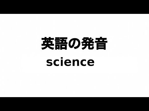 英単語 science 発音と読み方