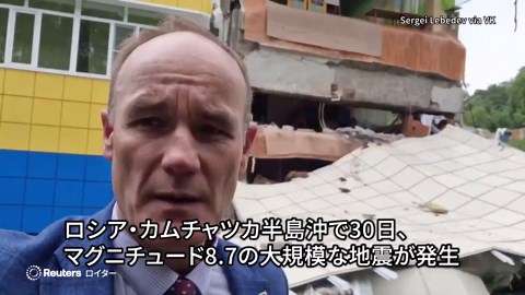 ロシア・カムチャツカ半島沖でＭ8.7の大規模地震、日本やハワイにも津波のおそれ（字幕・30日）