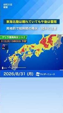 【ゲリラ雷雨】東海北陸は晴れていても午後は雷雨 局地的で短時間の降水予想 冠水に注意