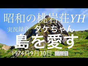 昭和の桃岩荘ユースホステル タケちゃん島を愛す 1974年9月30日実況録音