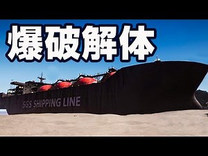 巨大船をダイナマイトで爆破できる超爽快な船シミュレータ【Ship Graveyard Simulator】