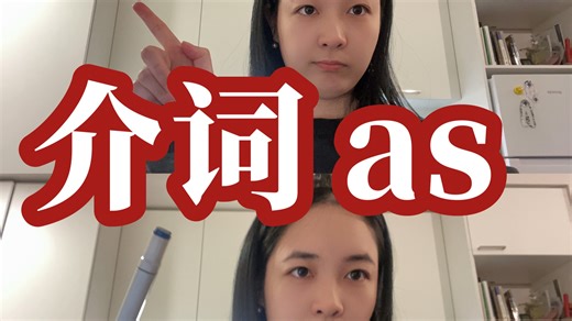 超难的介词as怎么学？彻底剖析｜底层逻辑｜英语介词世界观·第2季02