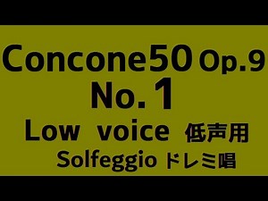 Concone 50, Op.9 No.1【低声用 Low voice】階名唱 Solfège