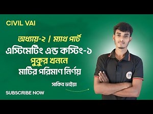 Estimating and costing 1 chapter 2 math part || পুকুর খননে মাটির পরিমান নির্ণয় || #polytechnic