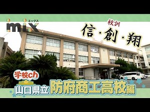 【mix】学校ch -防府商工高校編-