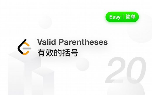 20. 有效的括号 Valid Parentheses 【LeetCode 力扣官方题解】