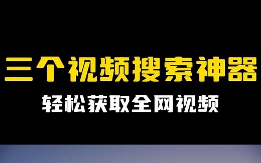 【互联网工具】3个视频搜索神器，一秒找到任意视频!
