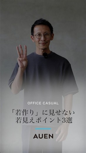 【30代40代メンズ】若見え・若作り解説 #AUEN #オーエン#40代メンズコーデ#メンズコーデ#若見えコーデ#好印象コーデ#清潔感コーデ#大人メンズコーデ#大人カジュアル#着こなし術