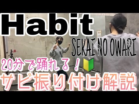 【20分で踊れる】SEKAI NO OWARI「Habit」セカオワ ハビット サビ 振り付け 解説 ダンスレクチャー | 反転 ミラー スロー【練習用 未経験・初心者さんOK🔰】