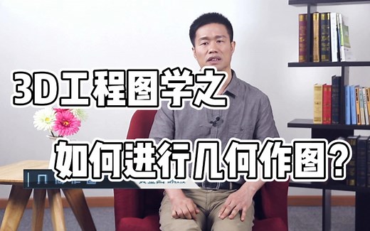 3D工程图学 | 如何进行几何作图？