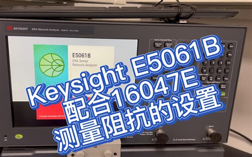 Keysight E5061B配合16047E测量阻抗的设置