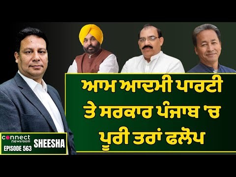 AAP & its government in Punjab lose plot, direction & objective. || Connect Newsroom