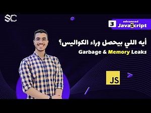 Javascript Garbage Collection & Memory Leaks Arabic (3) |javascript شرح|javascript behind the scenes