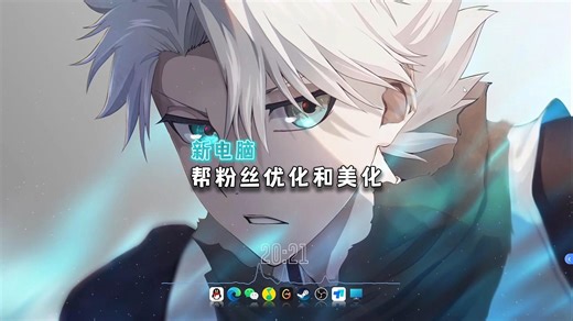 帮粉丝优化和美化新电脑！（16期）