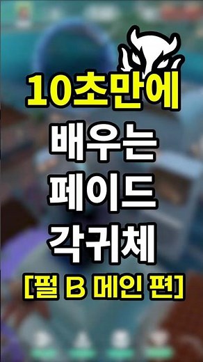 [발로란트] 10초만에 배우는 페이드 각귀체 - 펄 B 메인 편 #shorts